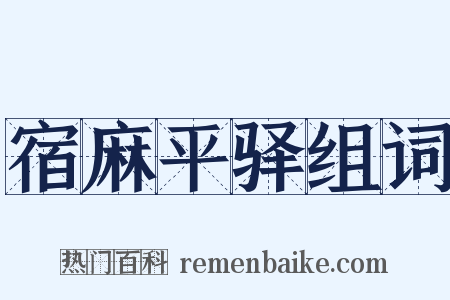 宿麻平驿组词是什么意思的图片